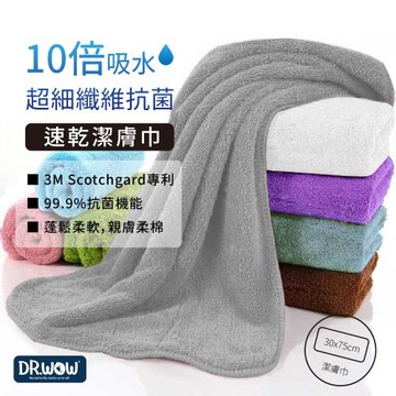【DR.WOW】3M 超強十倍吸水 超細纖維抗菌-潔膚巾(30*75cm)