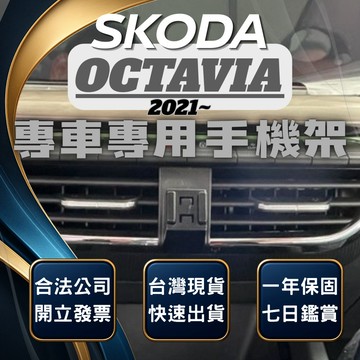 【台灣出貨開發票】 SKODA OCTAVIA MK4 手機架 OCTAVIA COMBI 汽車手機架 車用手機架