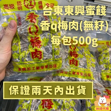 現貨 東興蜜餞 無籽 香q梅肉 東興加工廠 青梅 梅子 梅 蜜餞 台東名產 林琦代購