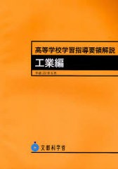 高等学校学習指導要領解説 工業編