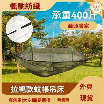 【防側翻便攜】吊床 蚊帳吊床 戶外吊床 露營吊床 軍綠色 拉繩款 大空間易攜帶 野營旅行必備