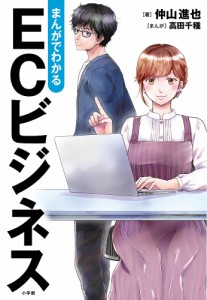 まんがでわかるECビジネス 仲山進也 高田千種