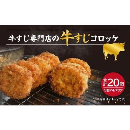 ふるさと納税 牛すじ 専門店 の 牛すじ コロッケ 5枚入 4パック 計20枚 セット 福岡県直方市