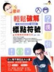 輕鬆破解標點符號入門[二手書_良好]