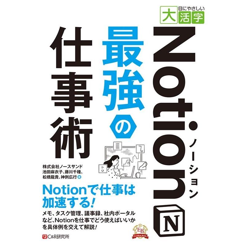 池田麻衣子 目にやさしい大活字 Notion最強の仕事術 Book