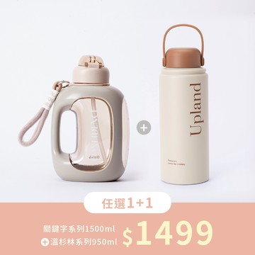 【任選1+1】關鍵字系列水壺1500ml+溫杉林系列950ml