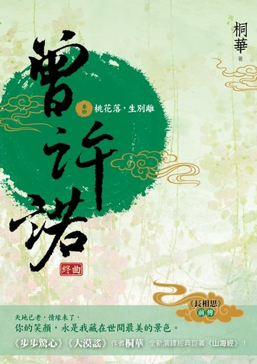【電子書】曾許諾【《長相思》前傳】(卷四)：桃花落，生別離(終曲)〔二版〕