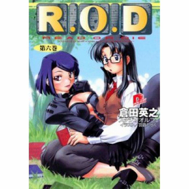 文庫】 倉田英之 / R.O.D 第6巻 集英社スーパーダッシュ文庫 通販 LINEポイント最大4.0%GET | LINEショッピング 文庫】 倉田英之 / R.O.D 第6巻 集英社スーパーダッシュ文庫 通販 LINEポイント最大4.0%GET | LINEショッピング