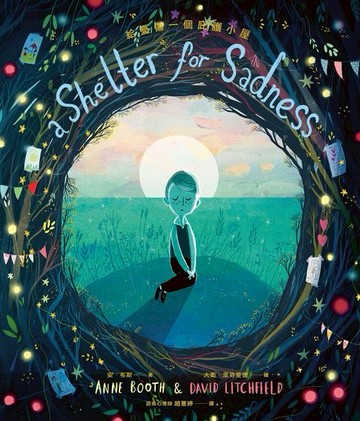 【電子書】給憂傷一個庇護小屋