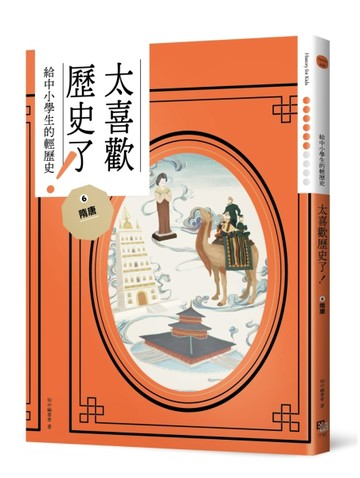 太喜歡歷史了！【給中小學生的輕歷史】⑥隋唐[二手書_良好]