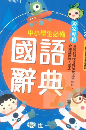 世一(50k)中小學生必備國語辭典B5167-1