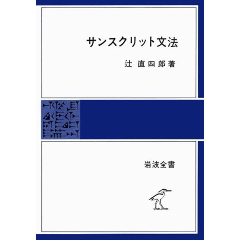 サンスクリット文法 (岩波全書 280)