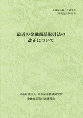 [書籍のゆうメール同梱は2冊まで] [書籍] 最近の金融商品取引法の改正について (金融商品取引法研究会研究記録) 金融商品取引法研究会 NE