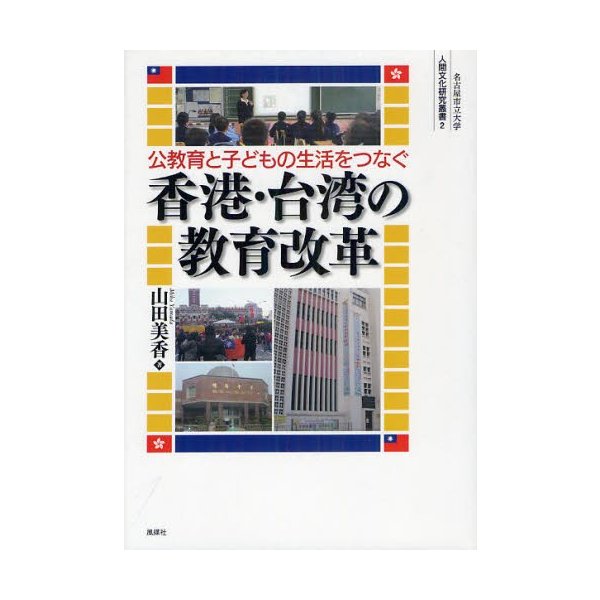 公教育と子どもの生活をつなぐ香港・台湾の教育改革 山田美香 著