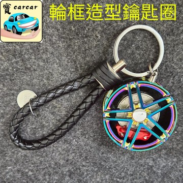 輪框造型鑰匙圈 汽車鑰匙圈 車用鑰匙圈 輪框鑰匙圈