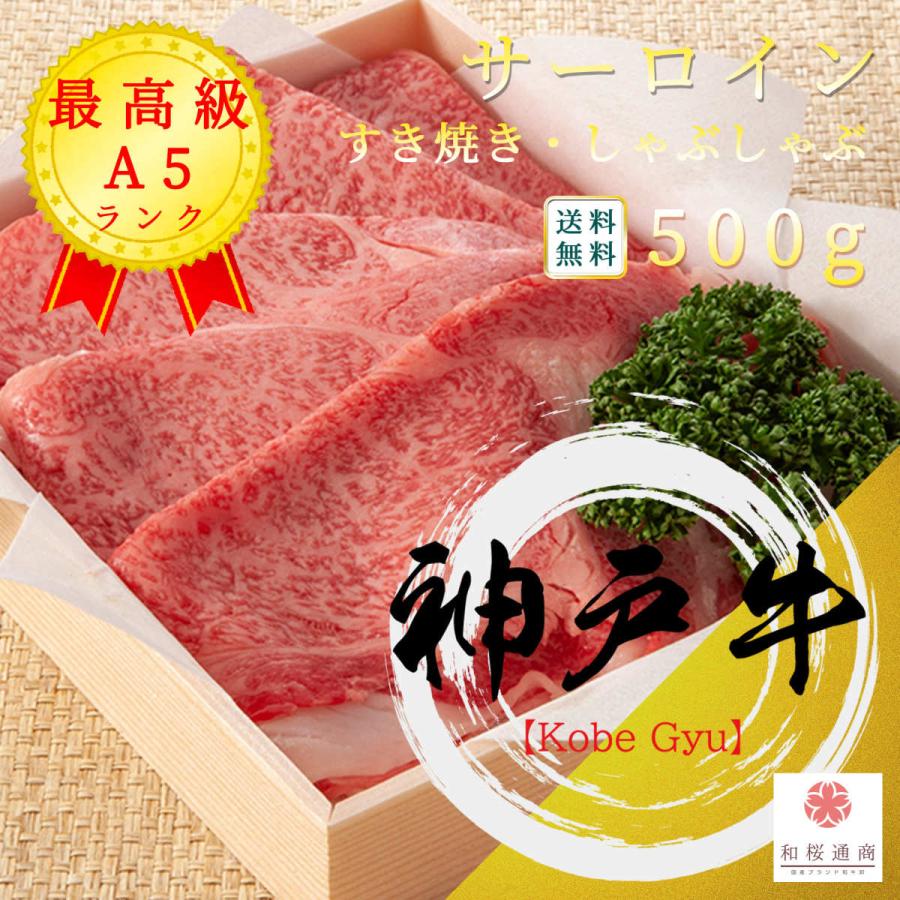 《神戸牛》A5 最高級しゃぶしゃぶ・すき焼き 500g　黒毛和牛サーロインをご家庭で！ギフトで！