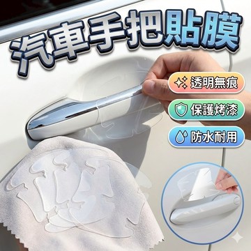 汽車手把貼膜 高級汽車把手貼膜