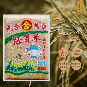 西螺合德胚芽米~~~3入(3KG真空包)