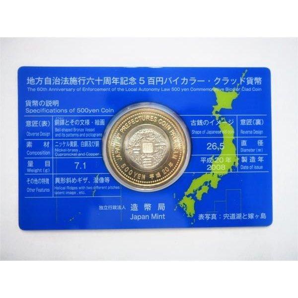 827 地方自治法施行六十周年記念 5百円バイカラー・クラッド貨幣 島根県 記念硬貨 日本 造幣局 コレクション コレクター 送料無料