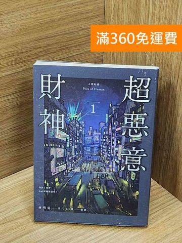 【雷根360免運】【送贈品】超惡意財神 #七成新【Q-O1434】