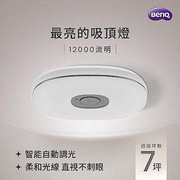 BENQ Aora 全方位智能吸頂燈 12000流明