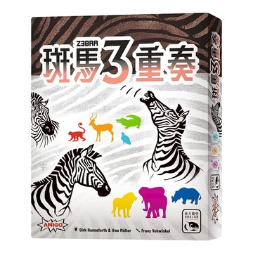 【新天鵝堡桌遊】斑馬3重奏 Z3BRA【墊腳石】
