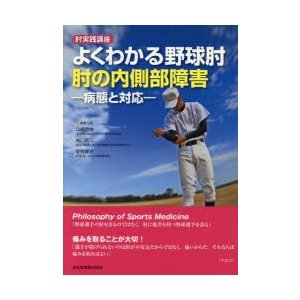 肘実践講座 よくわかる野球肘 肘の内側部障害 病態と対応