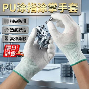 PU全塗掌手套 隔日到貨 作業手套 涂胶涂层 止滑手套 13針PU塗指手套 無塵手套 防靜電防滑手套 防静电QJ3049
