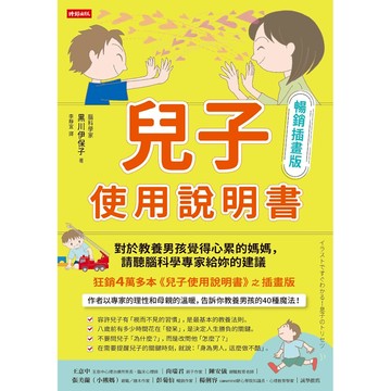 兒子使用說明書【暢銷插畫版】：對於教養男孩覺得心累的媽媽，請聽腦科學專家給妳的建議／黑川伊保子『魔法書店』