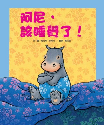 阿尼，該睡覺了！（新版）[二手書_良好]