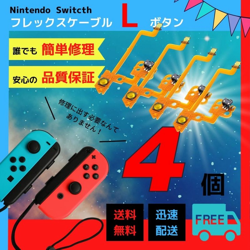 4個売り】安さに挑戦！ Lボタン ジョイコン 修理 スイッチ 自宅でできる 修理キット コントローラー Joycon switch 通販  LINEポイント最大0.5%GET LINEショッピング