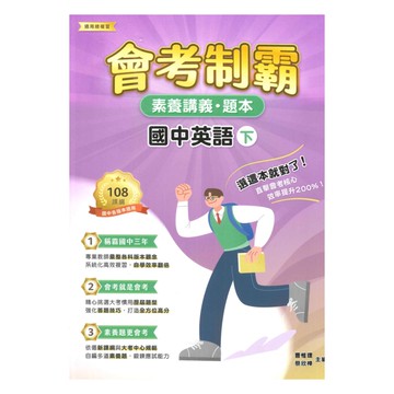 大碩國中會考制霸素養講義題本-英語(下)