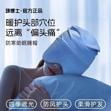 桃園出貨✨睡帽防風防亂髮睡眠無壓感遮光晚上睡覺戴的帽子頭部防風罩睡覺專