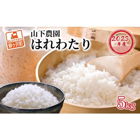 ふるさと納税 青森県鰺ヶ沢町産令和5年産 はれわたり 白米 5kg（5kg×1袋） 青森県鰺ヶ沢町