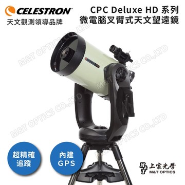 Celestron CPC Deluxe 1100 EdgeHD - 上宸光學台灣總代理
