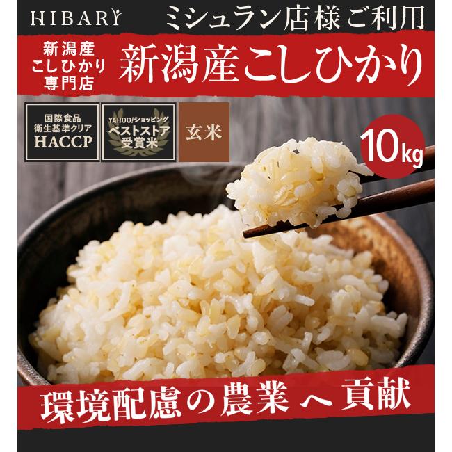  米 玄米 10kg 令和5年産 新潟県産コシヒカリ HIBARI 5kg×2袋 ミシュラン店様御用達 プレミアム米