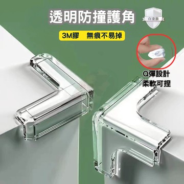 防撞桌角 防撞護角 球形防撞角 防護角 安全桌角 家俱防撞 加厚L型防撞角 桌角防護矽膠墊