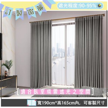【宜欣居傢飾】寧靜-素色遮光窗簾(銀)W190*H165cm以內(可指定尺寸)*2片/遮光/摺景/半腰/窗簾/台灣製MIT