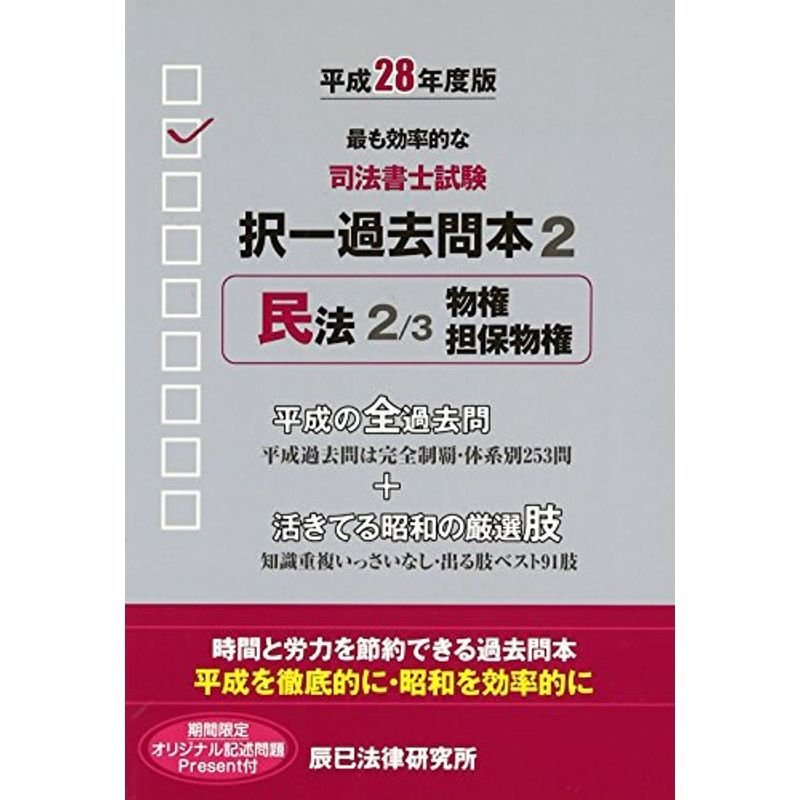 司法書士試験択一過去問本〈2〉民法2〈平成28年度版〉