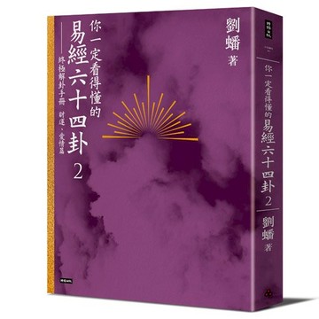 你一定看得懂的易經六十四卦2──終極解卦手冊〔財運、愛情篇〕/劉蟠