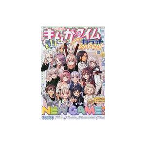 中古コミック雑誌 まんがタイムきららキャラット 2021年10月号