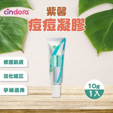 Cindora 馨朵拉-紫馨痘痘凝膠(10g/入)