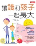 讓錢和孩子一起長大[二手書_普通]