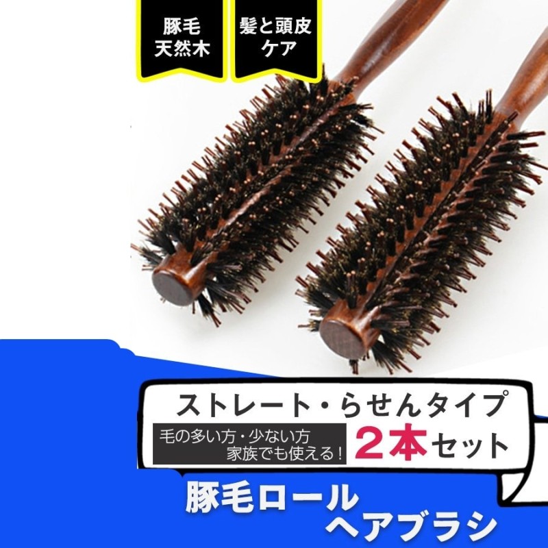 ヘアブラシ 豚毛 カールブラシ ロールブラシ ブローブラシ 2本セット くし 櫛 巻き髪 前髪 美容 通販 LINEポイント最大10.0%GET |  LINEショッピング