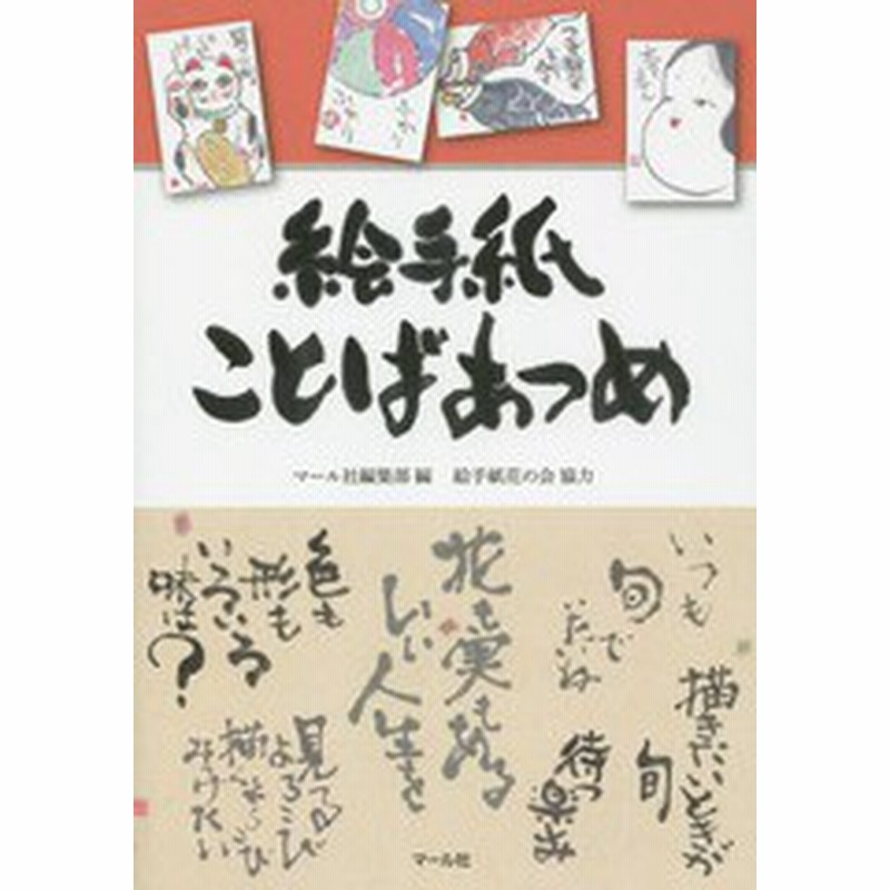 書籍のゆうメール同梱は2冊まで 書籍 絵手紙ことばあつめ マール社編集部 編 Neobk 通販 Lineポイント最大1 0 Get Lineショッピング