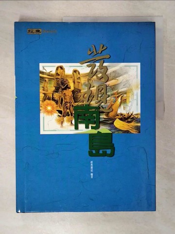 【書寶二手書T6／地理_EY9】發現南島_經典雜誌編輯部