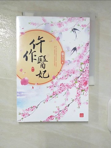 【書寶二手書T9／言情小說_CV6】仵作醫妃(二)_偏方方