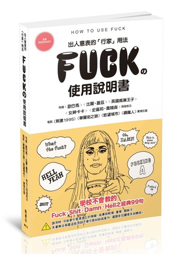 FUCK的使用說明書