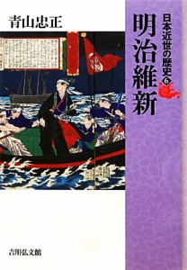  日本近世の歴史(６) 明治維新／青山忠正