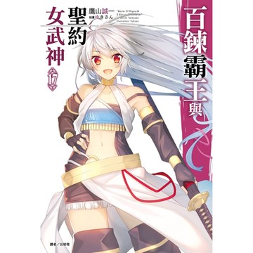 百鍊霸王與聖約女武神(17)_Readmoo 讀墨電子書